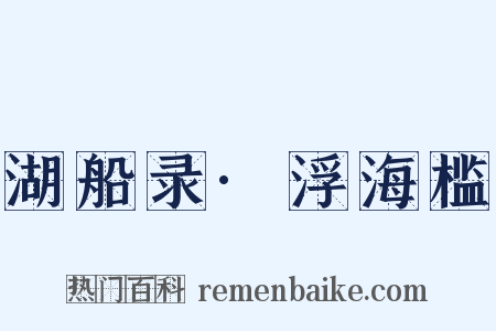 湖船录·浮海槛是什么意思的图片